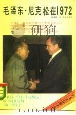 毛泽东·尼克松在1972（1988 PDF版）