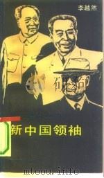 外交舞台上的新中国领袖（1989 PDF版）