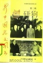 新中国外交风云  中国外交官回忆录  第2辑（1991 PDF版）