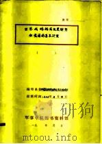 世界战略格局发展趋势和我国的基本对策   1986  PDF电子版封面    军事学院图书资料馆 