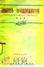 团结国外一切可能团结的力量  介绍中国共产党第八次全国代表大会关于国际团结的方针   1956  PDF电子版封面  3009·46  傅容著 