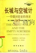 长城与空城计  中国对安全的寻求   1997  PDF电子版封面  7501138249  （美）安德鲁·内森（Andrew J.Nathan），（美） 