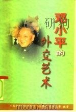 邓小平的外交艺术（1999 PDF版）