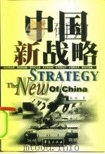 中国新战略   1999  PDF电子版封面  7508019067  张国著 