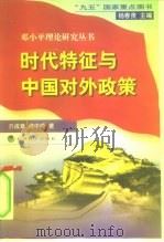 时代特征与中国对外政策   1998  PDF电子版封面  750581575X  亓成章，何中顺著 