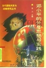 邓小平的外交思想与实践   1996  PDF电子版封面  7531630443  宫力主编 