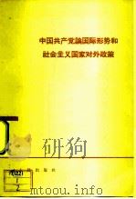 中国共产党论国际形势和社会主义国家对外政策   1964  PDF电子版封面  3001·846  人民出版社编辑 