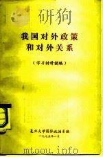 我国对外政策和对外关系   1975  PDF电子版封面    复旦大学国际政治系编辑 