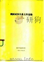 我国对外关系文件选编  1980年   1981  PDF电子版封面    新华通讯社编 