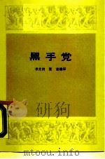 黑手党   1987  PDF电子版封面  7108000229  李文田，张宓编译 