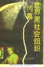 世界黑社会组织内幕   1989  PDF电子版封面  7205010225  王俊彦著 