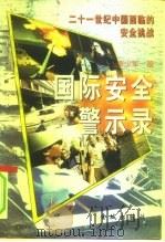 国际安全警示录  21世纪中国面临的安全挑战（1997 PDF版）