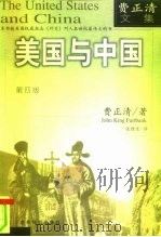 美国与中国  第4版   1999  PDF电子版封面  7501212317  （美）费正清（John King Fairbank）著；张理 