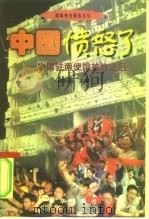 中国愤怒了  中国驻南使馆被炸之后   1999  PDF电子版封面  7501144273  高秋福主编 