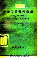 中美关系资料选编  1971-1981（1982 PDF版）