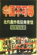 中国不可辱  北约轰炸我驻南使馆纪实与反思   1999  PDF电子版封面  7801152042  本书编写组编著 