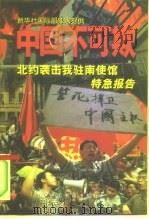 中国不可欺  北约袭击我驻南使馆特急报告   1999  PDF电子版封面  7506808099  王树柏主编 