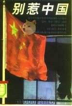 别惹中国（1999 PDF版）