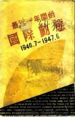 最近一年间的国际动态  1946.7-1947.6   1947.11  PDF电子版封面    东北日报社编 