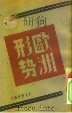 欧洲形势   1947  PDF电子版封面    东北日报社编 