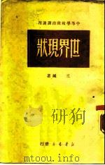 中等学校政治课适用  世界现状   1949  PDF电子版封面    王城 