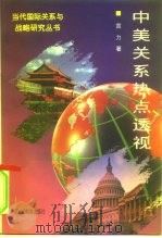 中美关系热点透视（1996 PDF版）