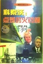科索沃：点燃的火药桶   1999  PDF电子版封面  7501143927  马胜荣主编 