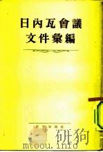 日内瓦会议文件汇编   1954  PDF电子版封面    世界知识社编辑 