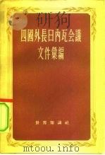 四国外长日内瓦会议文件汇编   1955  PDF电子版封面    世界知识社编辑 