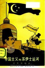帝国主义与苏伊士运河（1957 PDF版）