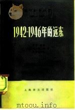 国际事务概览  1939-1946  1942-1946年的远东  上   1979  PDF电子版封面  3188·4  （英）F·C·琼斯 休·博顿 R·B·皮尔恩 