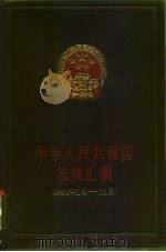 中华人民共和国法规汇编  1984年1月—12月（1986 PDF版）