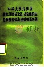 中华人民共和国刑法、刑事诉讼法、法院组织法、检察院组织法、逮捕拘留条例   1979  PDF电子版封面  3067·76   