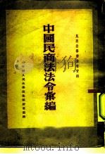 中国民商法法令绘编  第1集（1951 PDF版）