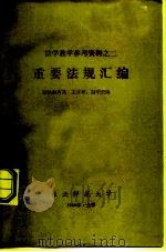 法学教学参考资料之二  重要法规汇编   1980  PDF电子版封面    政治教育系，王才松、赵学云编 