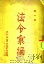 法令绘编  第1集   1950  PDF电子版封面    济南市人民政府秘书处编 