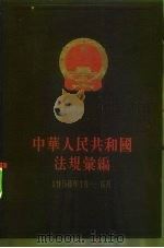 中华人民共和国法规汇编  1958年1月-6月（1958 PDF版）