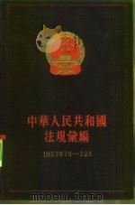 中华人民共和国法规绘编  1957年7月-12月   1958  PDF电子版封面  6004·232  国务院法制局、中华人民共和国法规绘编编辑委员会编 