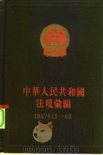 中华人民共和国法规绘编  1957年1月-6月（1957 PDF版）