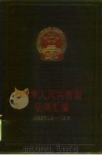 中华人民共和国法规绘编  1985年1月-12月（1986 PDF版）