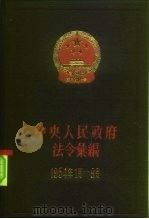中华人民共和国法规绘编  1954年1月至9月   1982  PDF电子版封面  6004·422  中央人民政府法令绘编 