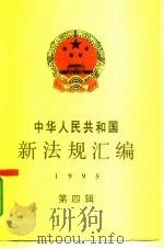 中华人民共和国新法规汇编  1995  第4辑（1996 PDF版）