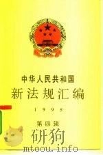 中华人民共和国新法规汇编  1995  第4辑   1996  PDF电子版封面  7800832376  国务院法制局编 