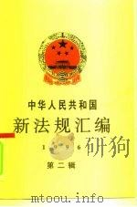 中华人民共和国新法规汇编  1996  第2辑（1996 PDF版）