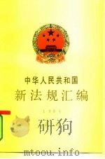 中华人民共和国新法规汇编  1994  第2辑（1994 PDF版）