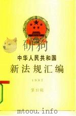 中华人民共和国新法规汇编  1992  第4辑（1993 PDF版）