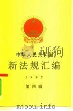 中华人民共和国新法规汇编  1997  第4辑（1998 PDF版）