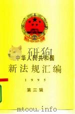 中华人民共和国新法规汇编  1995  第3辑（1995 PDF版）