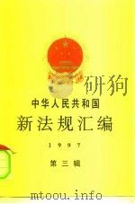 中华人民共和国新法规汇编  1997  第3辑   1997  PDF电子版封面  7800834042  国务院法制局编 