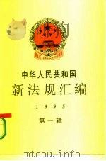 中华人民共和国新法规汇编  1995  第1辑（1995 PDF版）